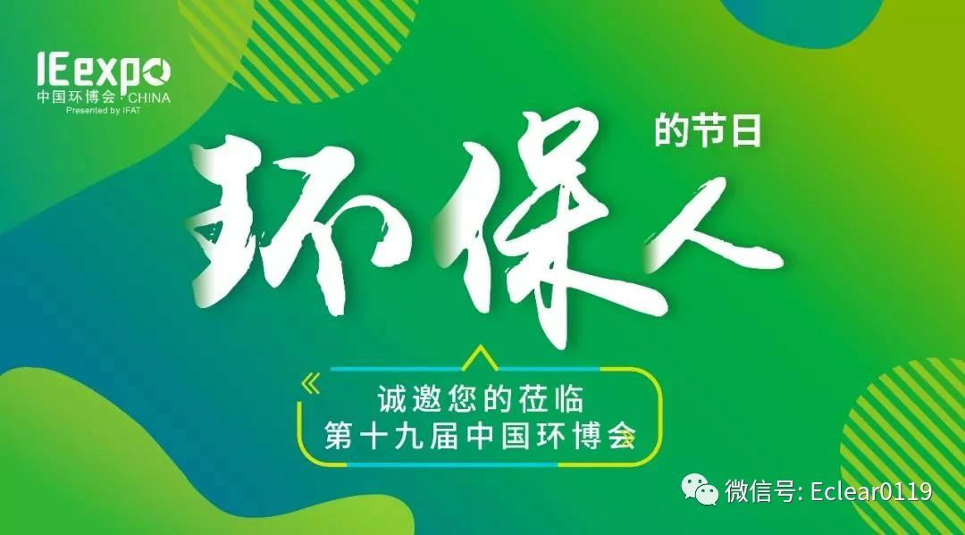 羿清環保亮相5月亞洲旗艦環保展-中國環博會