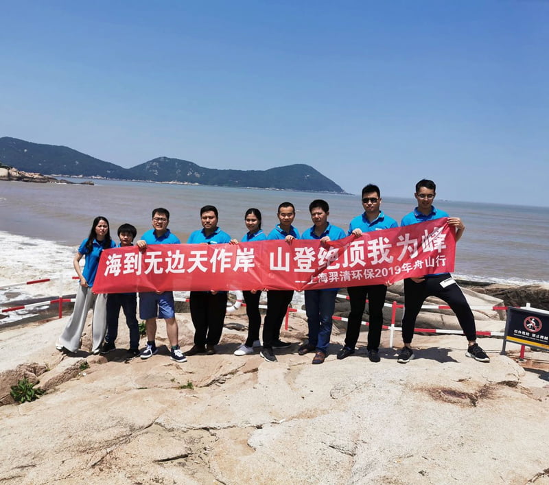 上海羿清環保舟山團建活動圓滿結束