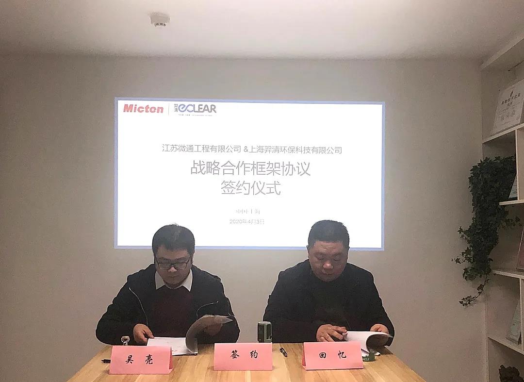 步履不停·未來可期|羿清環保與微通工程達成戰略合作