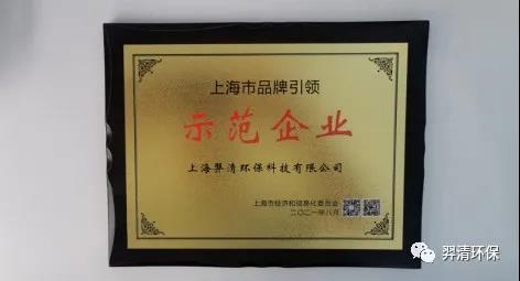上海市品牌引領示范企業羿清環保